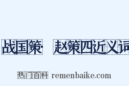 战国策·赵策四近义词是什么意思的图片